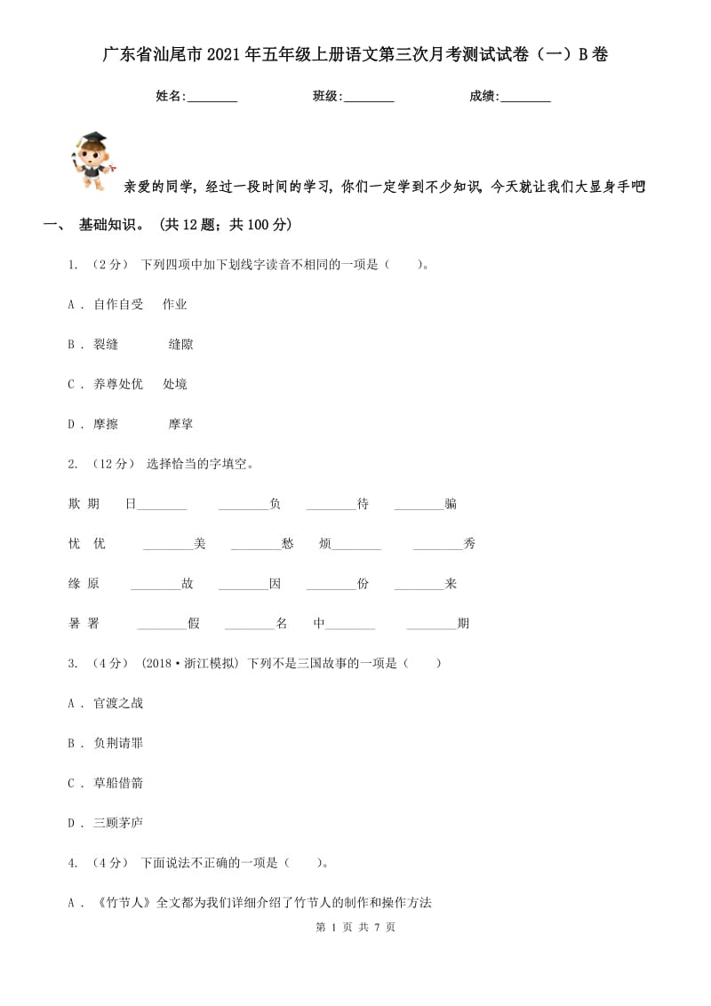 广东省汕尾市2021年五年级上册语文第三次月考测试试卷（一）B卷_第1页