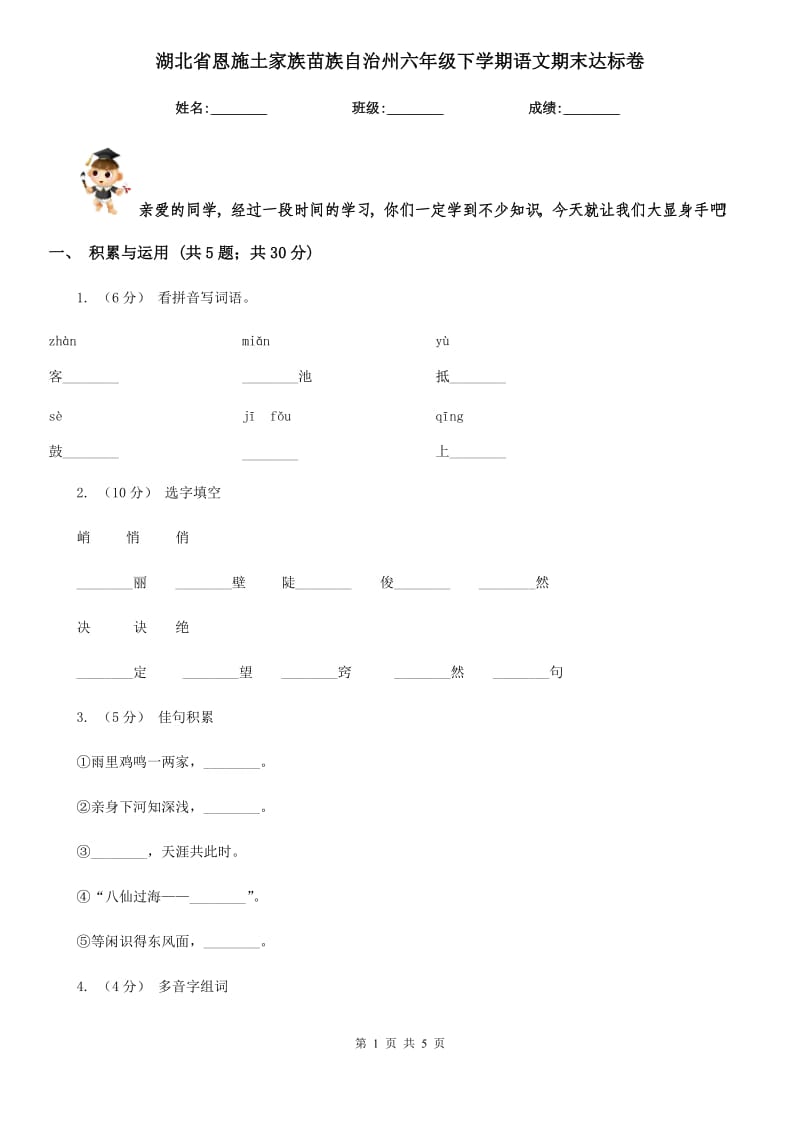 湖北省恩施土家族苗族自治州六年级下学期语文期末达标卷_第1页