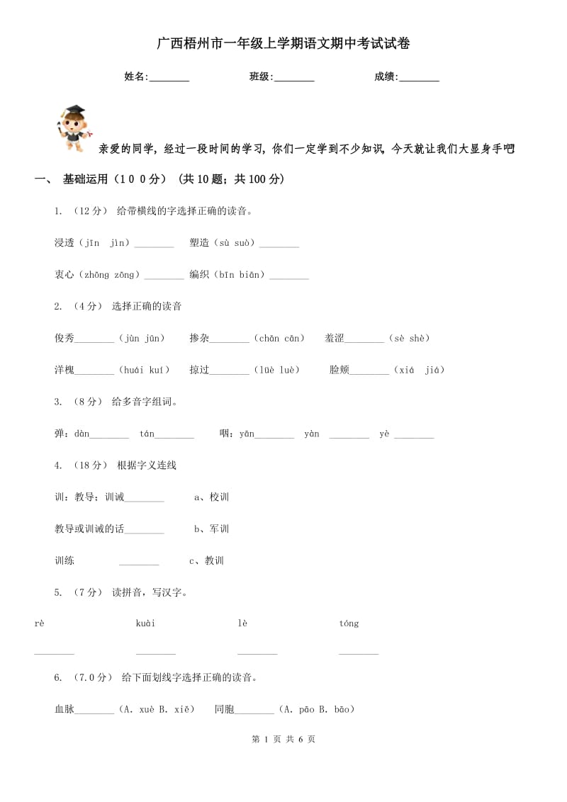 广西梧州市一年级上学期语文期中考试试卷_第1页