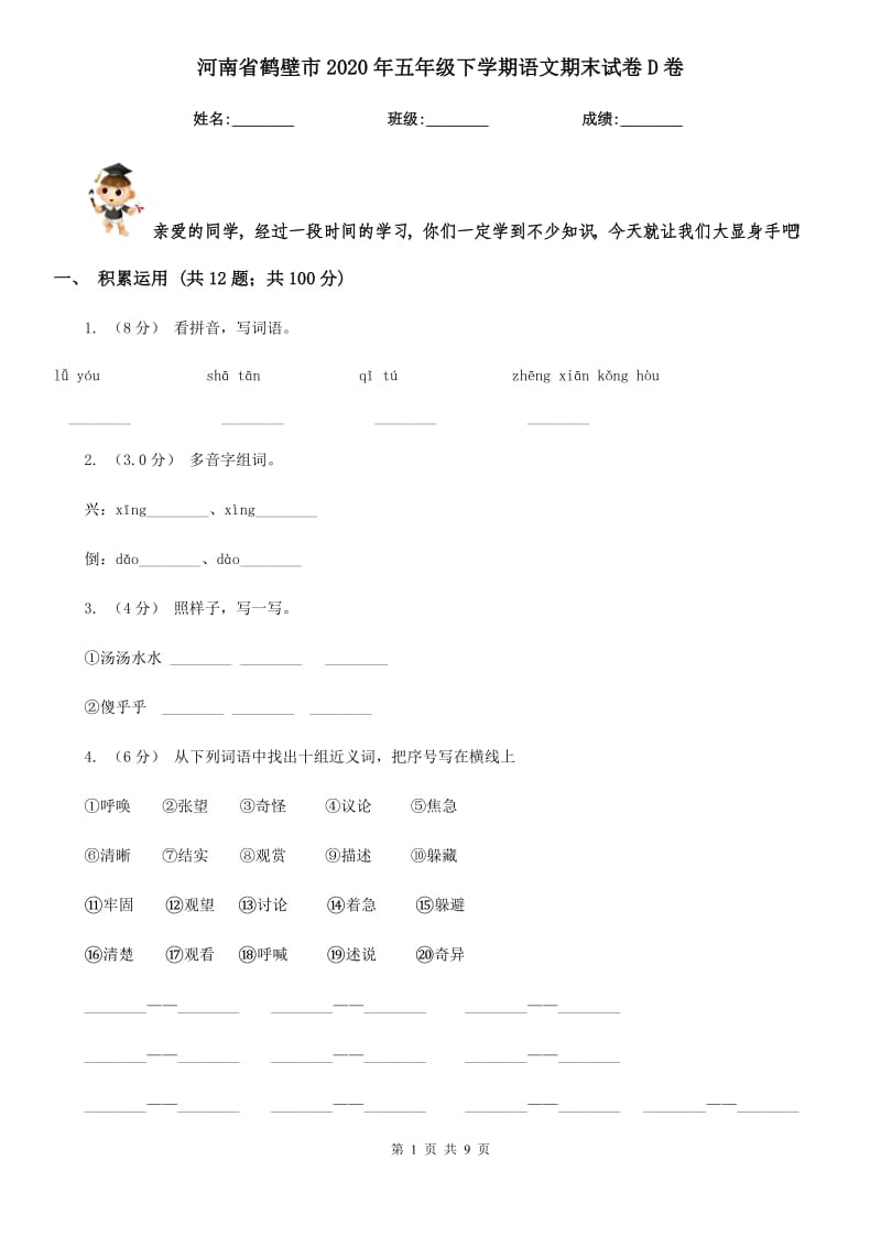 河南省鹤壁市2020年五年级下学期语文期末试卷D卷_第1页
