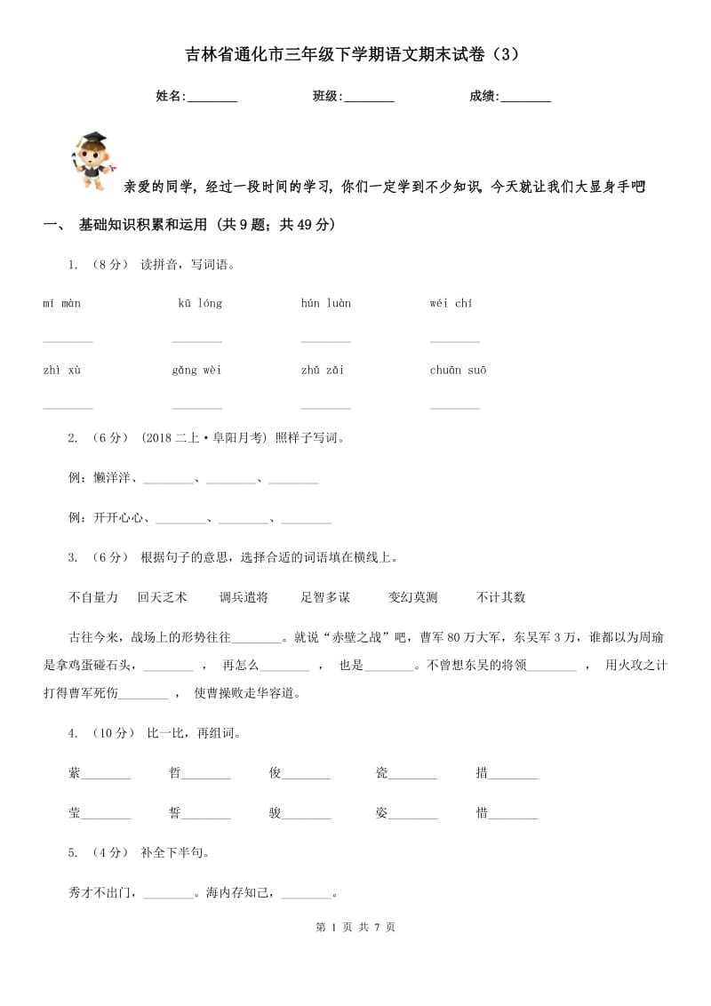 吉林省通化市三年级下学期语文期末试卷（3）_第1页