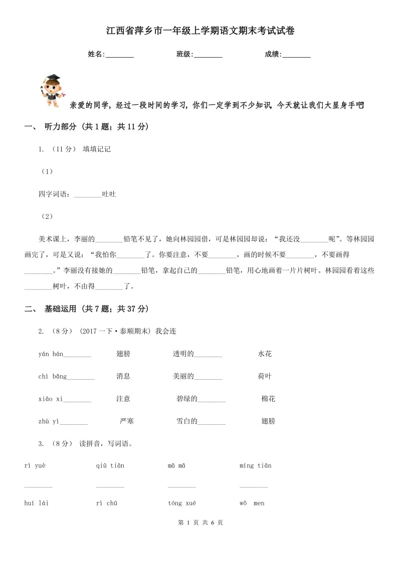 江西省萍乡市一年级上学期语文期末考试试卷_第1页