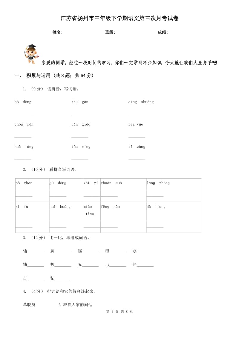 江苏省扬州市三年级下学期语文第三次月考试卷_第1页