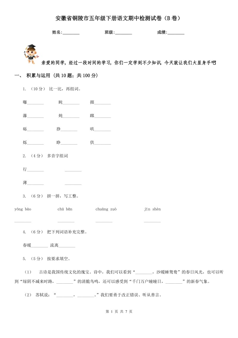 安徽省铜陵市五年级下册语文期中检测试卷（B卷）_第1页