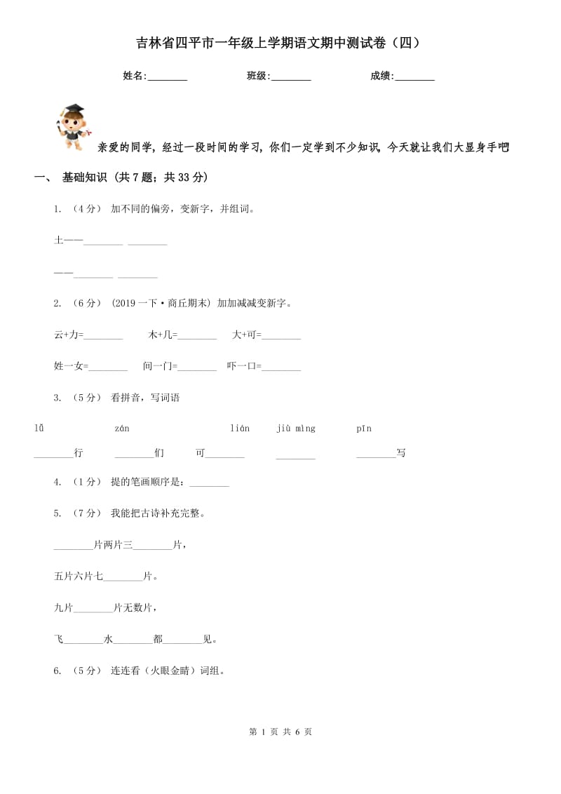吉林省四平市一年级上学期语文期中测试卷（四）_第1页