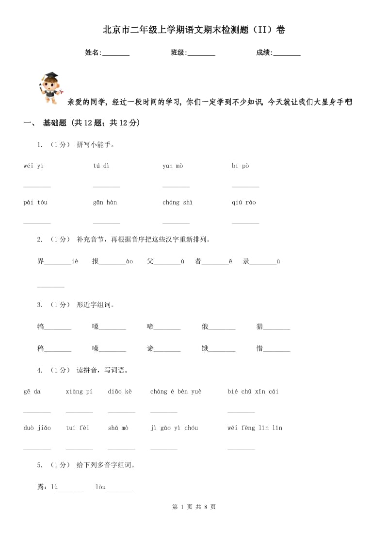 北京市二年级上学期语文期末检测题（II）卷_第1页