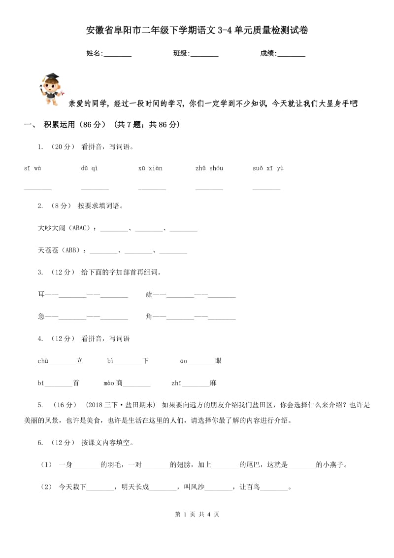 安徽省阜阳市二年级下学期语文3-4单元质量检测试卷_第1页