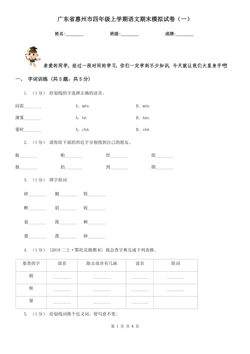 广东省惠州市四年级上学期语文期末模拟试卷（一）_第1页