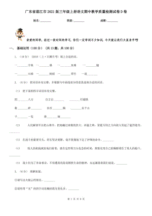 广东省湛江市2021版三年级上册语文期中教学质量检测试卷D卷