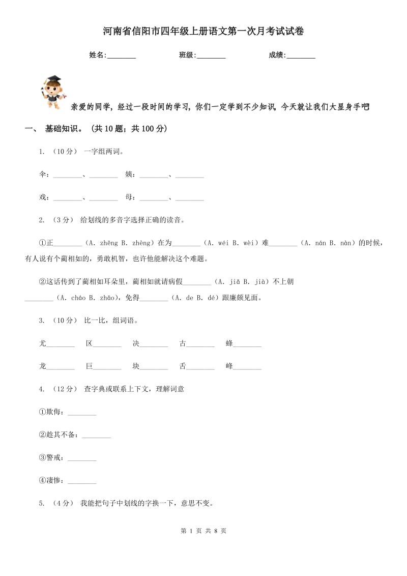 河南省信阳市四年级上册语文第一次月考试试卷_第1页