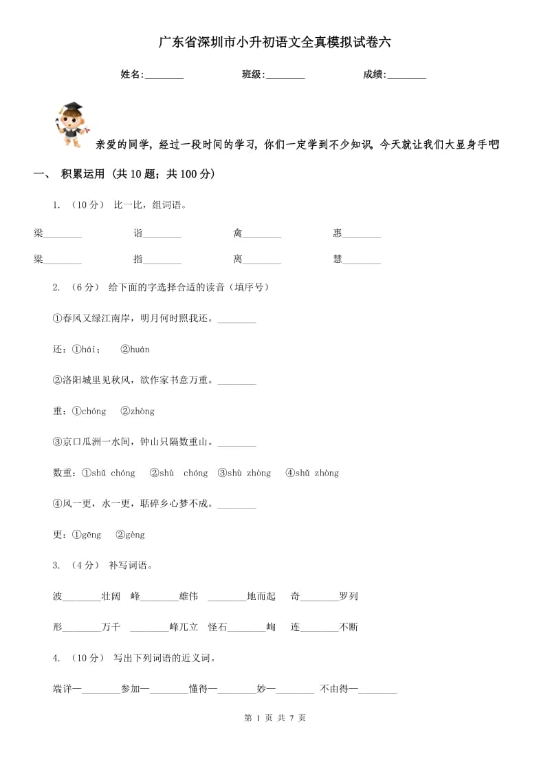广东省深圳市小升初语文全真模拟试卷六_第1页