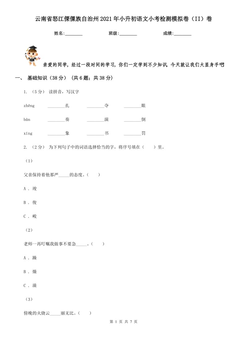 云南省怒江傈僳族自治州2021年小升初语文小考检测模拟卷（II）卷_第1页