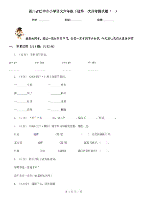 四川省巴中市小学语文六年级下册第一次月考测试题（一）