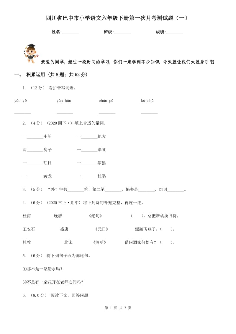 四川省巴中市小学语文六年级下册第一次月考测试题（一）_第1页