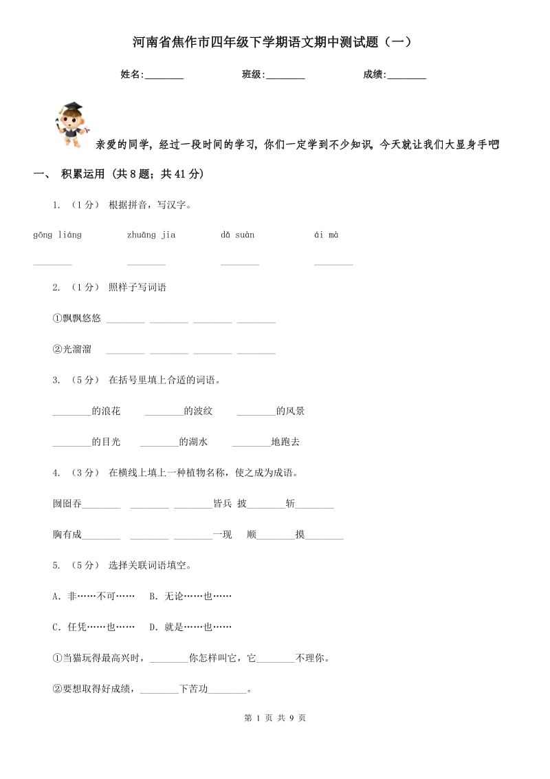 河南省焦作市四年级下学期语文期中测试题（一）_第1页