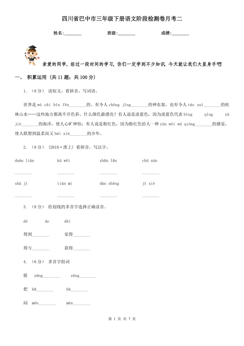 四川省巴中市三年级下册语文阶段检测卷月考二_第1页