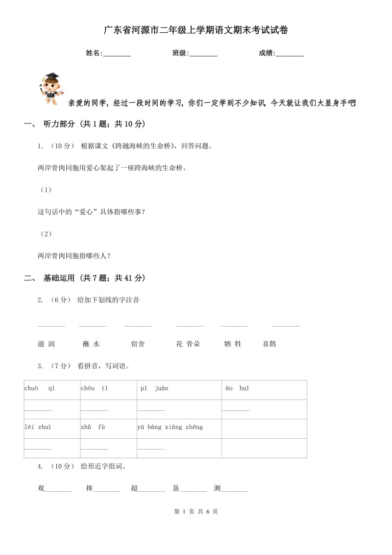 广东省河源市二年级上学期语文期末考试试卷_第1页