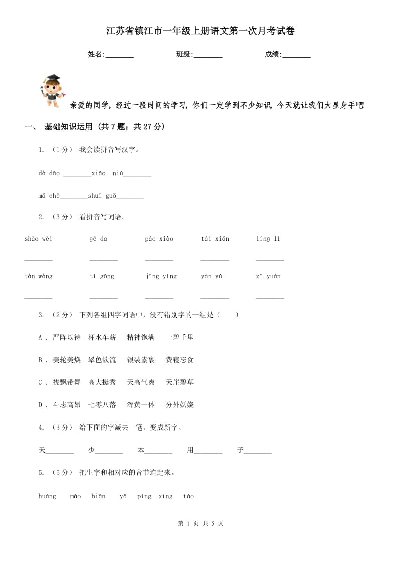江苏省镇江市一年级上册语文第一次月考试卷_第1页