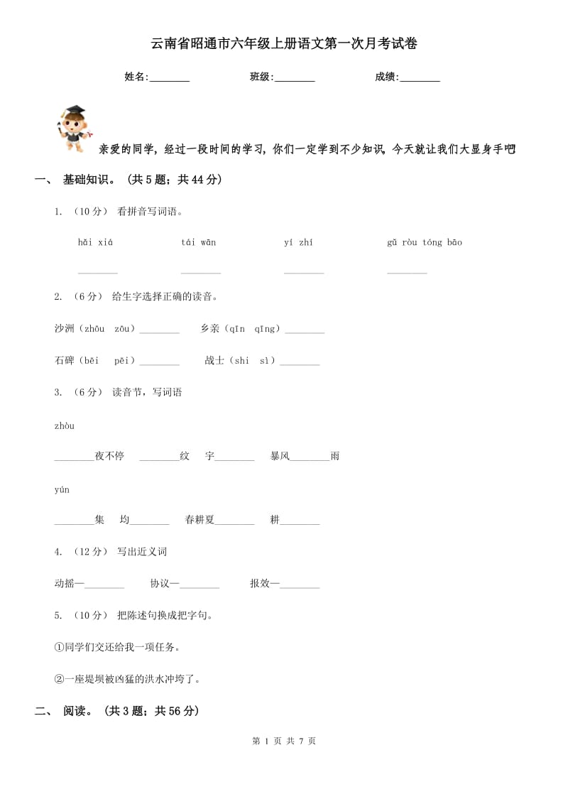 云南省昭通市六年级上册语文第一次月考试卷_第1页