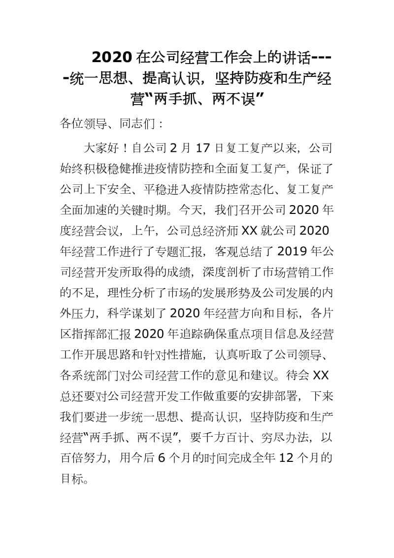 2020在公司經(jīng)營工作會上的講話----統(tǒng)一思想、提高認(rèn)識堅(jiān)持防疫和生產(chǎn)經(jīng)營“兩手抓、兩不誤”_第1頁