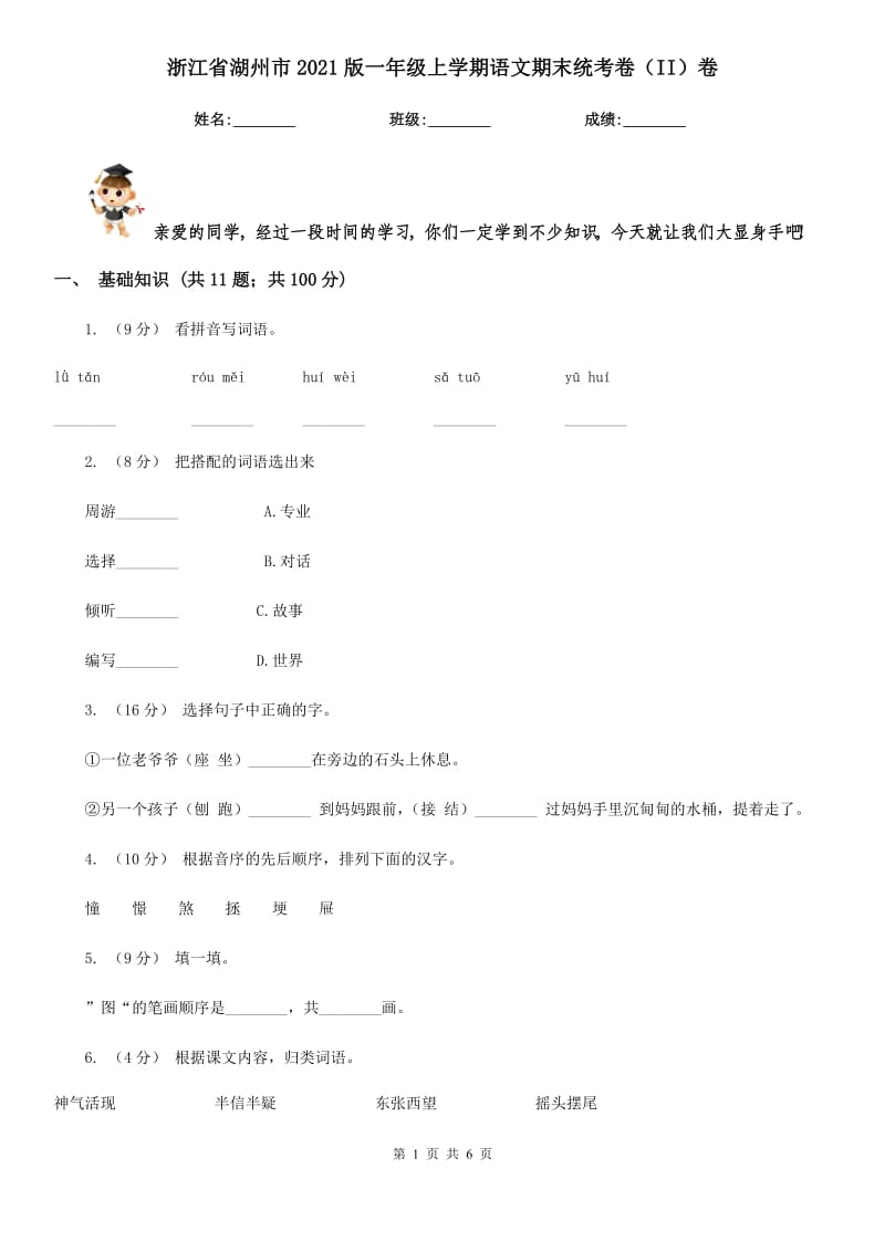浙江省湖州市2021版一年级上学期语文期末统考卷（II）卷新版_第1页