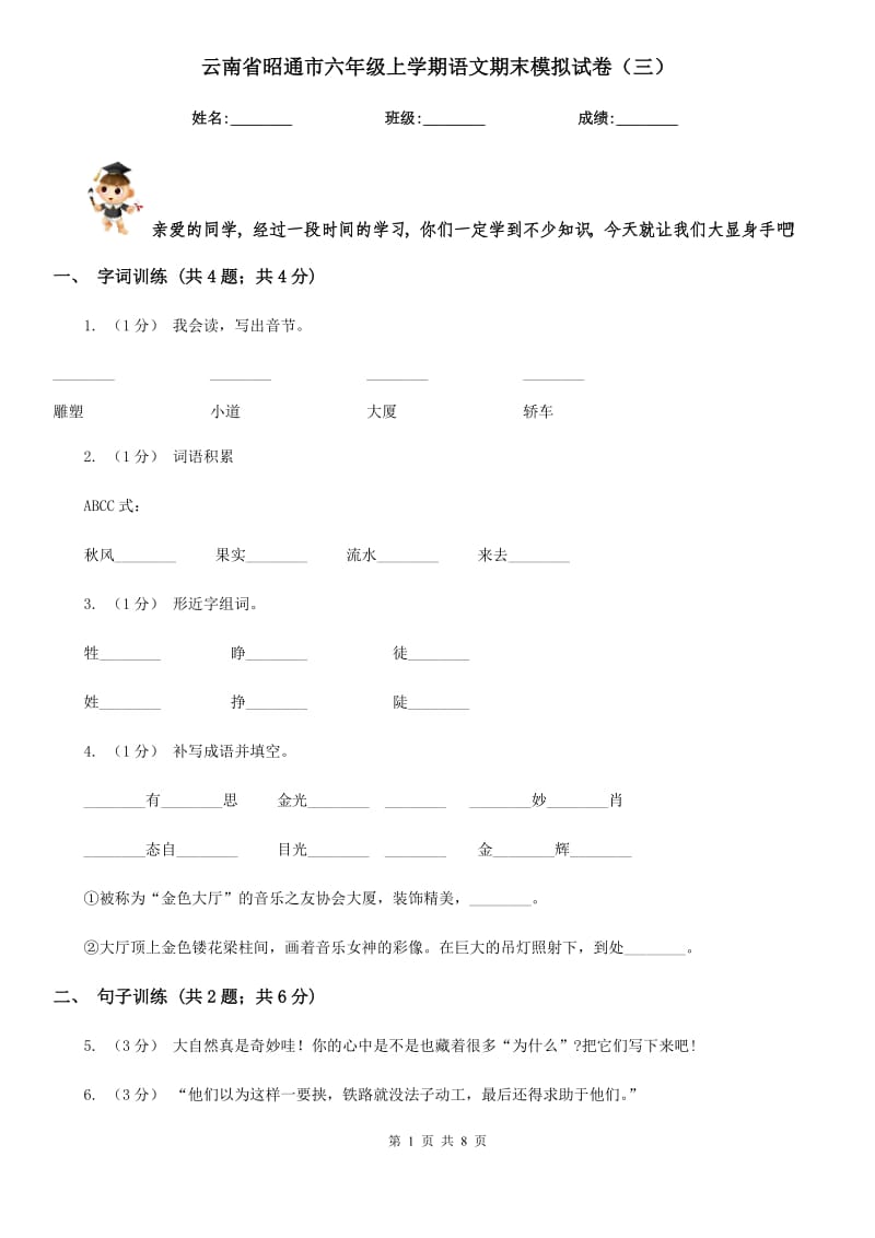 云南省昭通市六年级上学期语文期末模拟试卷（三）_第1页