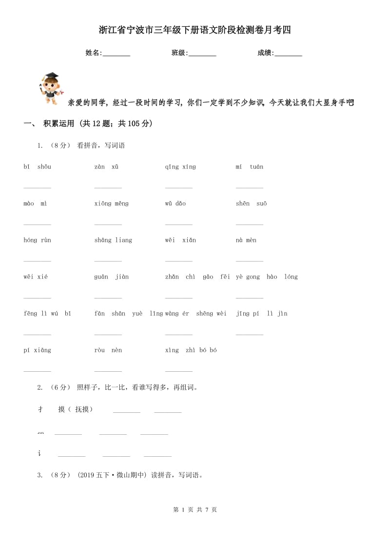 浙江省宁波市三年级下册语文阶段检测卷月考四_第1页