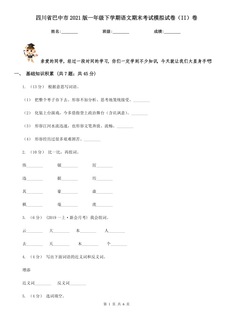 四川省巴中市2021版一年级下学期语文期末考试模拟试卷（II）卷_第1页
