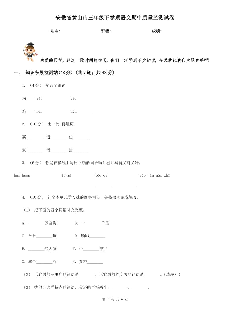 安徽省黄山市三年级下学期语文期中质量监测试卷_第1页