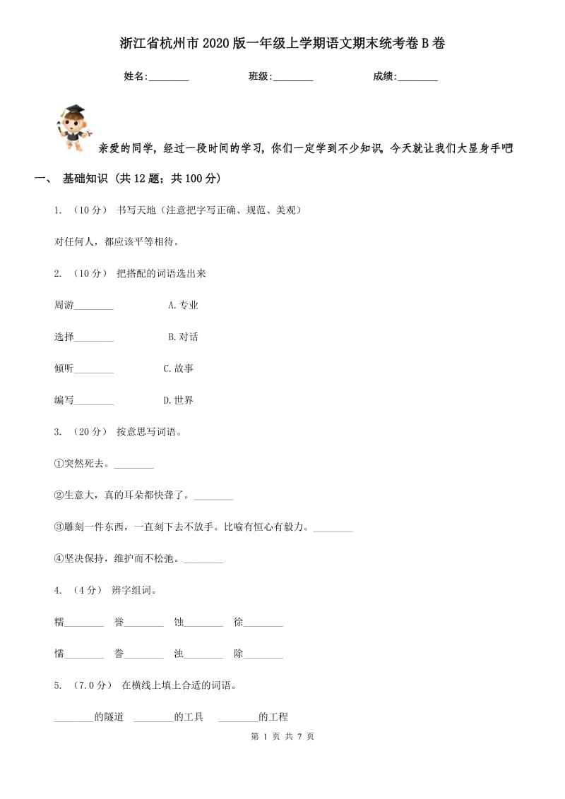 浙江省杭州市2020版一年级上学期语文期末统考卷B卷_第1页
