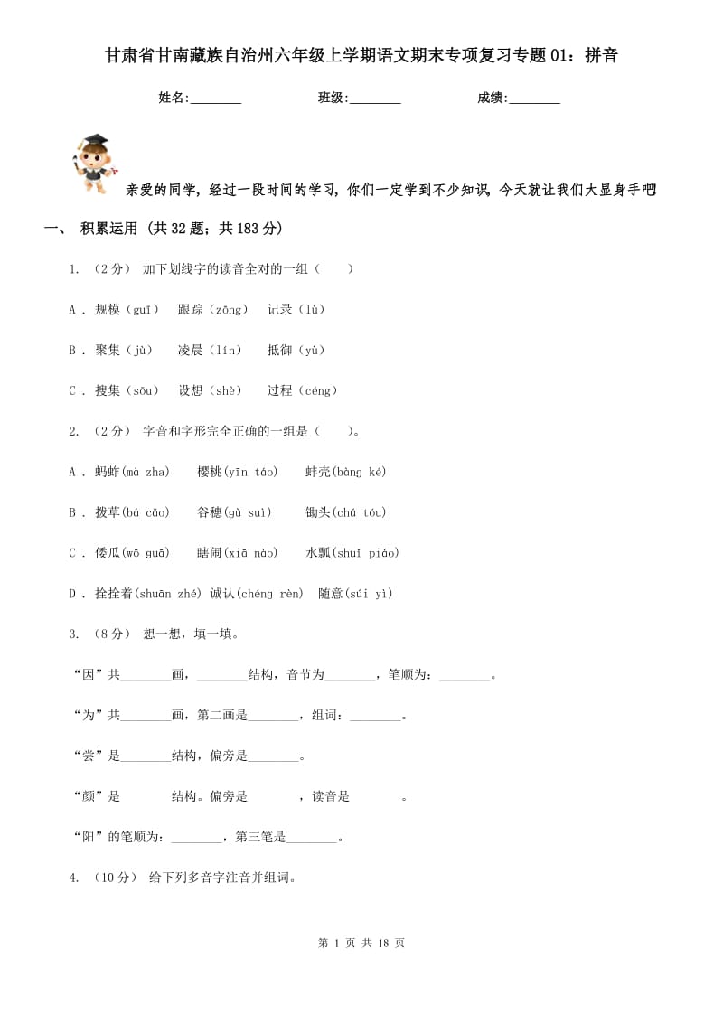 甘肃省甘南藏族自治州六年级上学期语文期末专项复习专题01：拼音_第1页