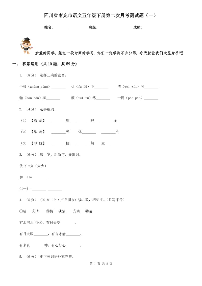 四川省南充市语文五年级下册第二次月考测试题（一）_第1页