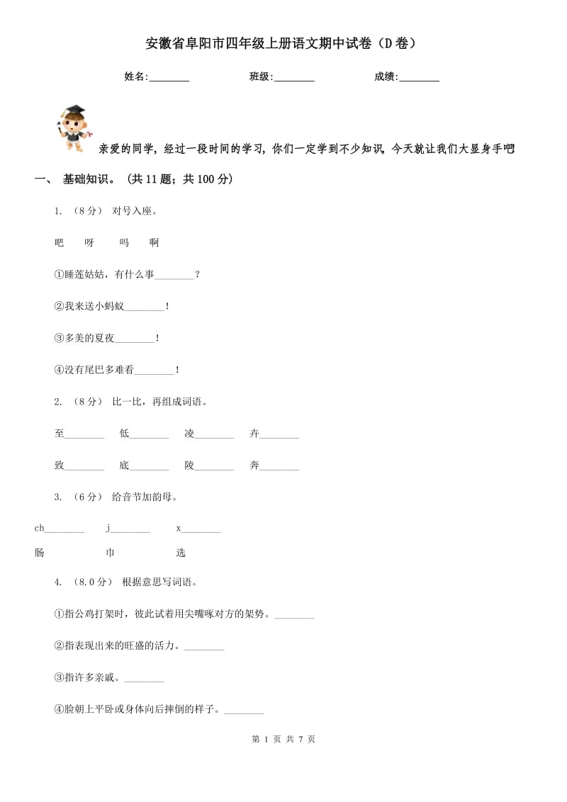 安徽省阜阳市四年级上册语文期中试卷（D卷）_第1页