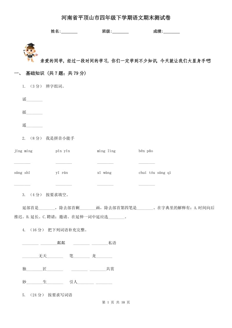 河南省平顶山市四年级下学期语文期末测试卷_第1页