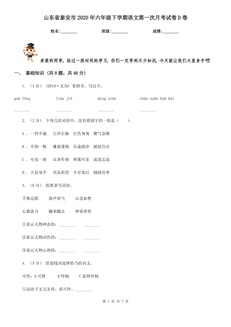 山东省泰安市2020年六年级下学期语文第一次月考试卷D卷_第1页