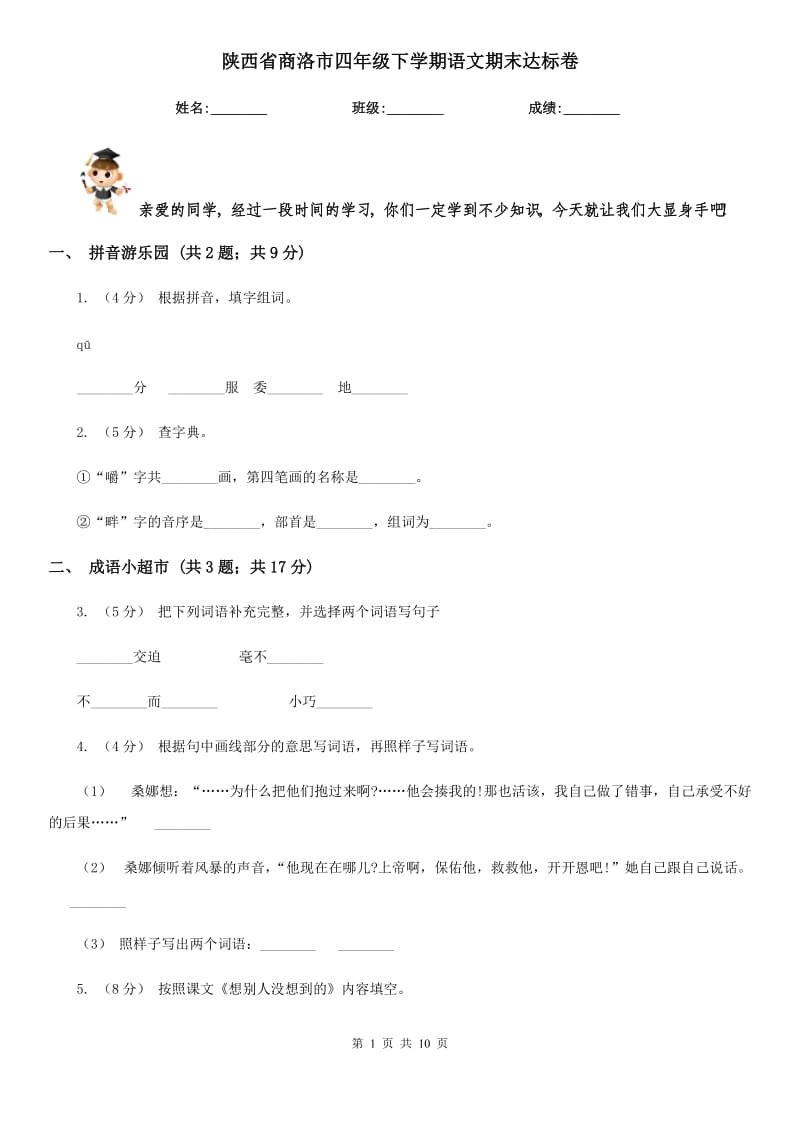 陕西省商洛市四年级下学期语文期末达标卷_第1页