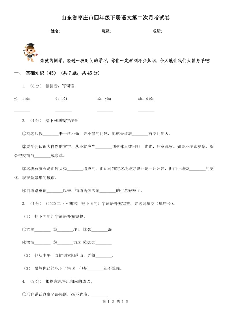山东省枣庄市四年级下册语文第二次月考试卷_第1页
