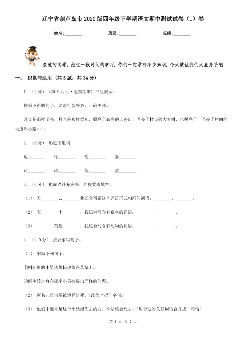 辽宁省葫芦岛市2020版四年级下学期语文期中测试试卷（I）卷_第1页