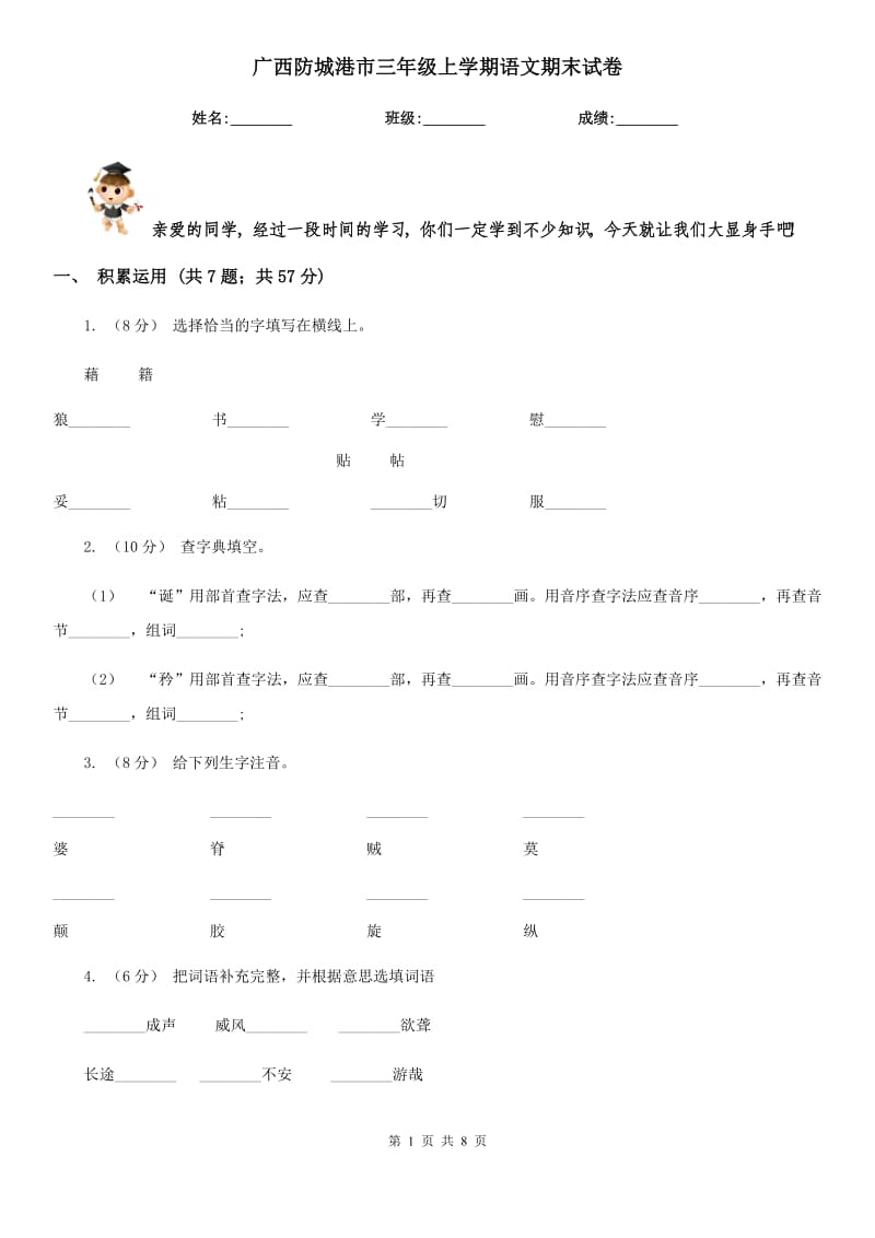 广西防城港市三年级上学期语文期末试卷_第1页