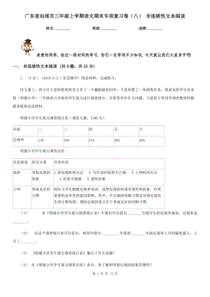 广东省汕尾市三年级上学期语文期末专项复习卷（八）非连续性文本阅读