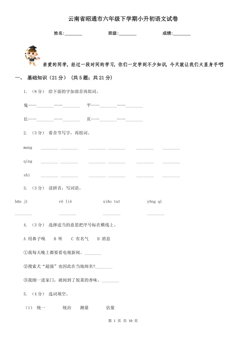 云南省昭通市六年级下学期小升初语文试卷_第1页