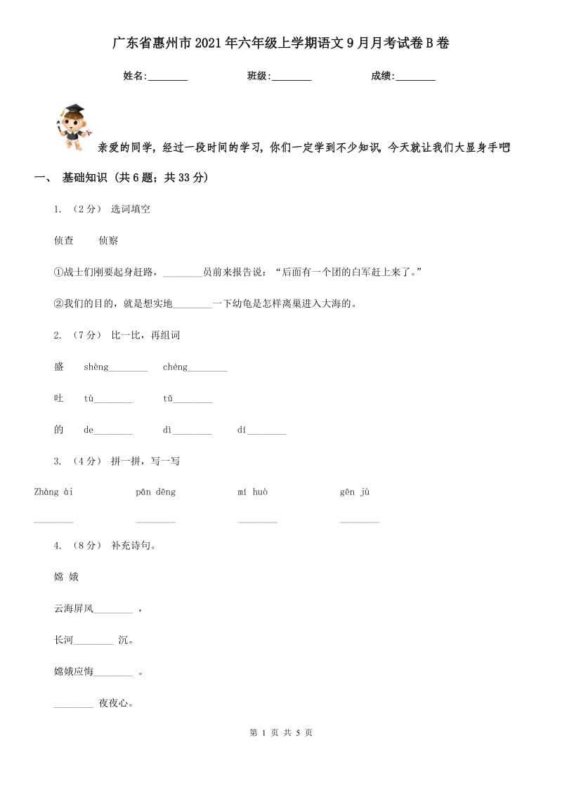 广东省惠州市2021年六年级上学期语文9月月考试卷B卷_第1页