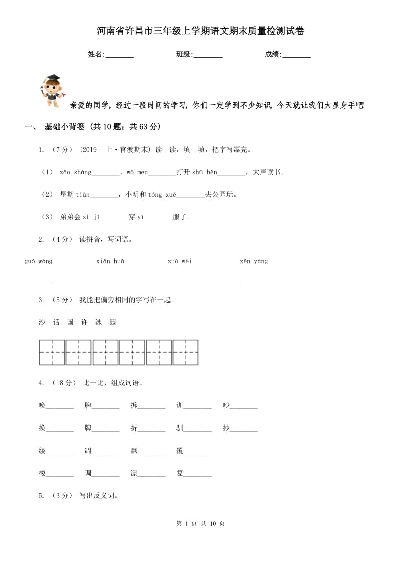 河南省许昌市三年级上学期语文期末质量检测试卷_第1页