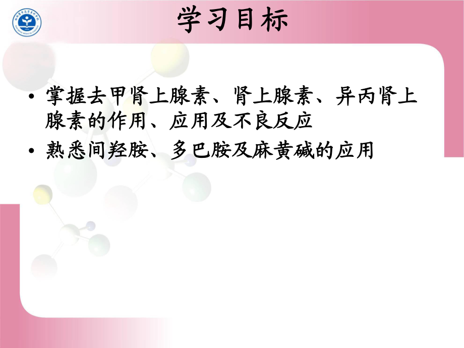 第八章 腎上腺素受體激動(dòng)藥.ppt_第1頁(yè)