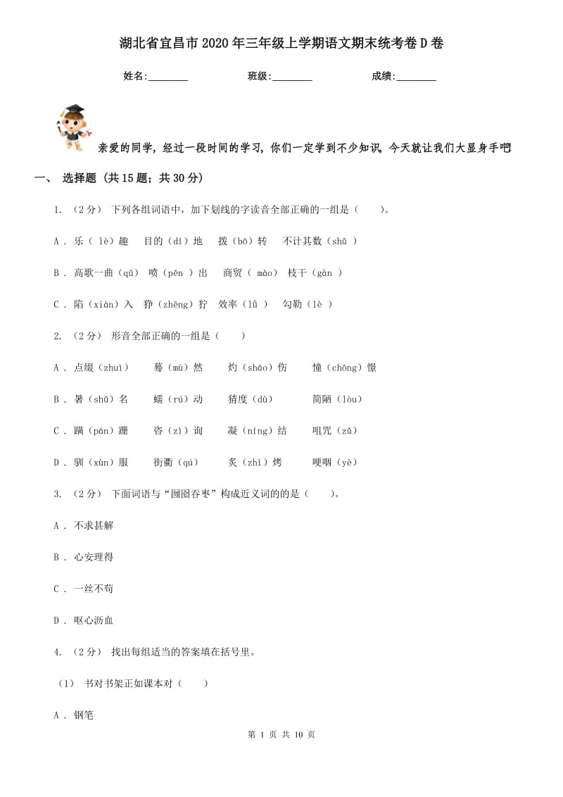 湖北省宜昌市2020年三年级上学期语文期末统考卷D卷_第1页
