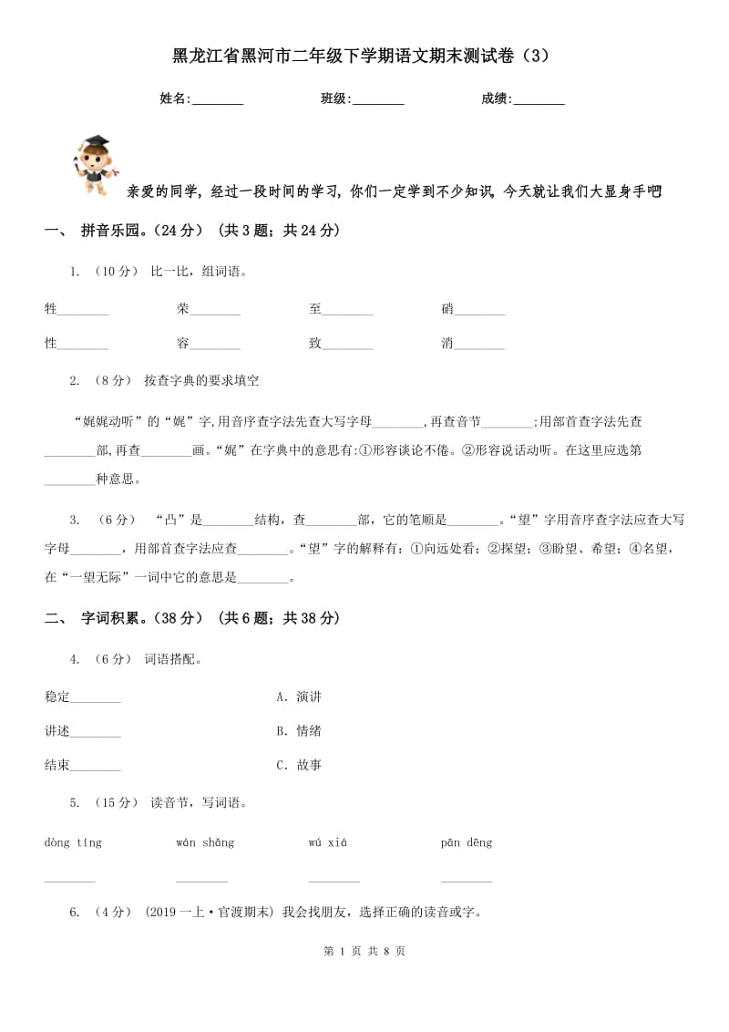 黑龙江省黑河市二年级下学期语文期末测试卷（3）_第1页