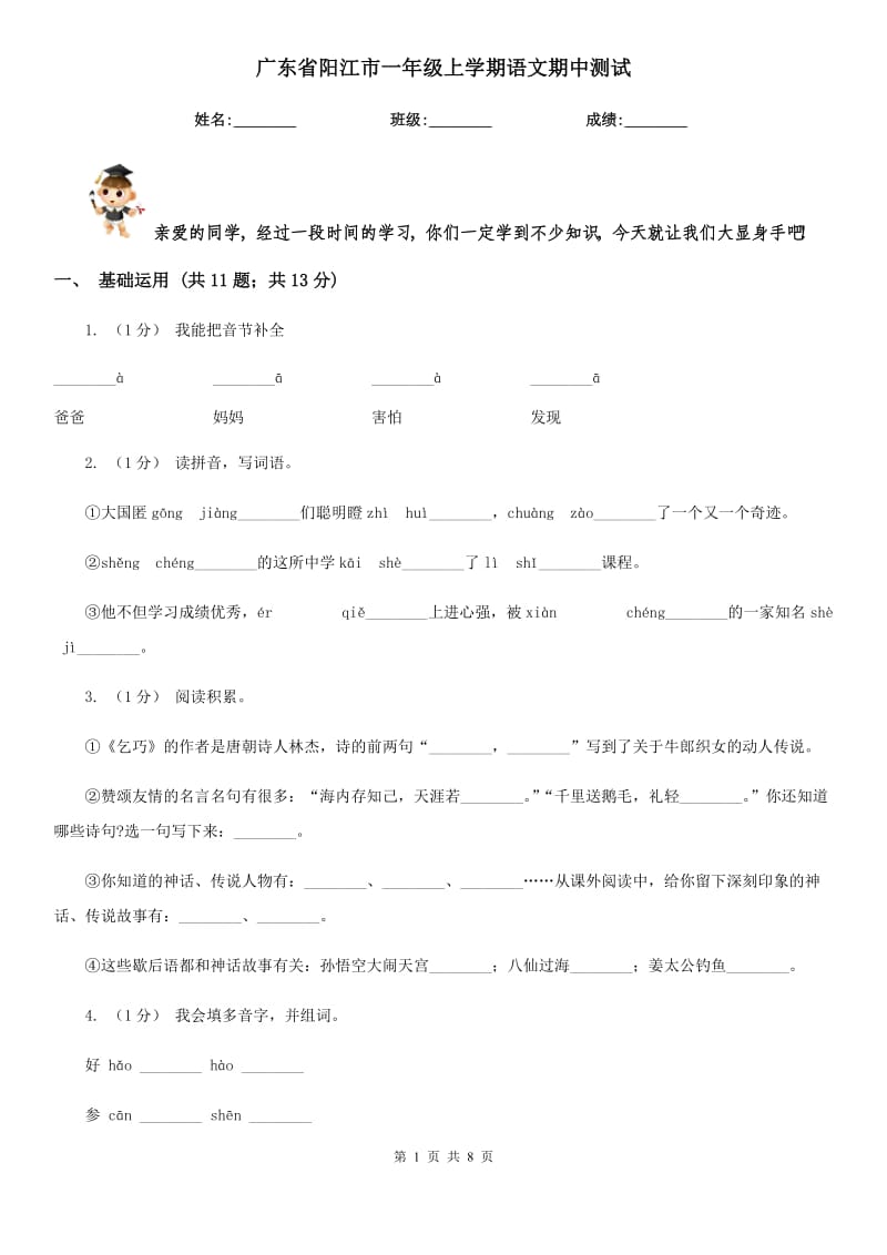 广东省阳江市一年级上学期语文期中测试_第1页