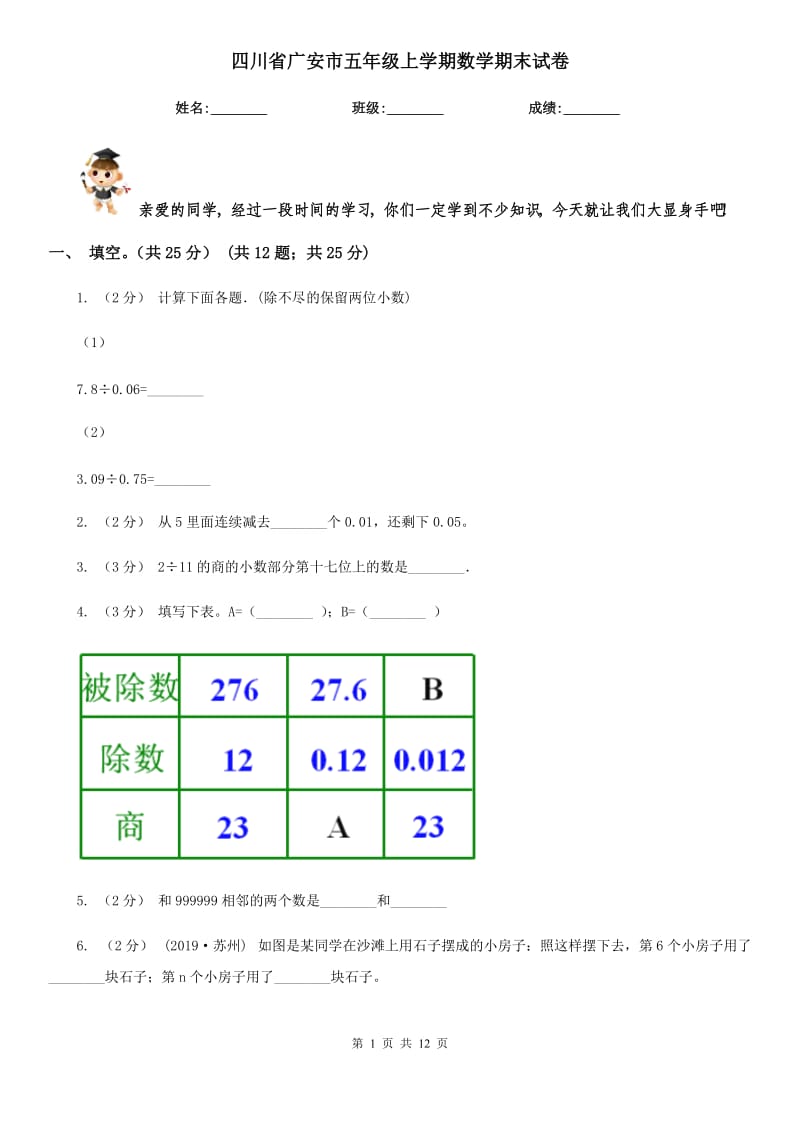 四川省广安市五年级上学期数学期末试卷_第1页