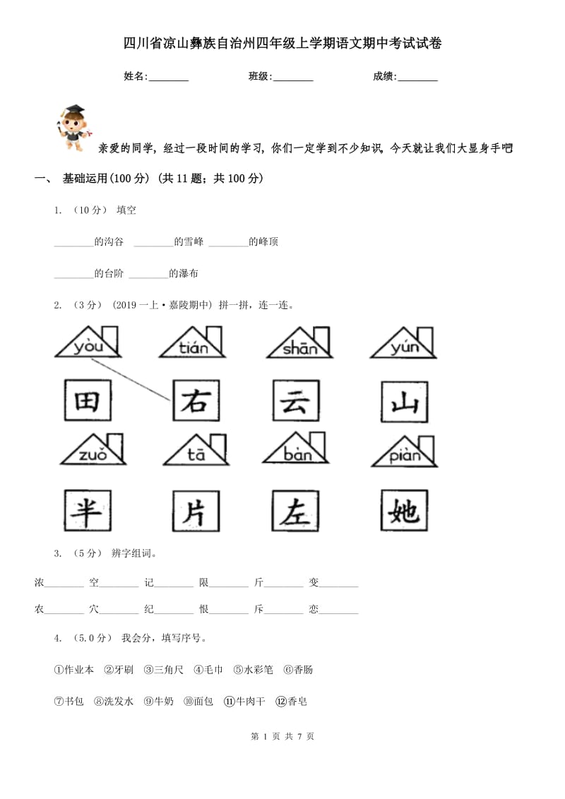 四川省凉山彝族自治州四年级上学期语文期中考试试卷_第1页