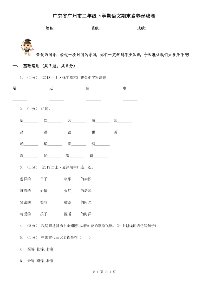 广东省广州市二年级下学期语文期末素养形成卷_第1页